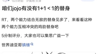 咱们JOJO有没有1+1＜2的替身组合