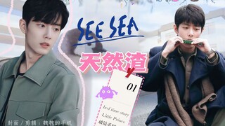 【肖战水仙】《天然渣》第2集  生魏 | 双顾  HE沙雕小甜饼