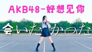 【元子】好想见你❤️会いたかった【AKB48补全计划第一弹】