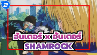 ฮันเตอร์ x ฮันเตอร์ |[การผลิต 24 ชม.] SHAMROCK- รำลึกการหยุดครบ 1000 วัน_2