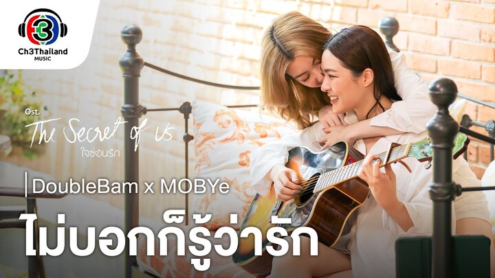 ไม่บอกก็รู้ว่ารัก Ost.ใจซ่อนรัก | DoubleBam x MOBYe | Official MV