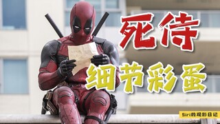 《死侍》彩蛋名场面，小贱贱与金刚狼和寡姐竟有如此“孽缘”？