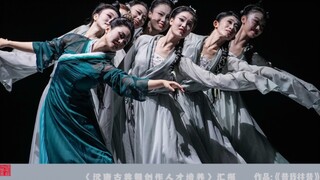 洪瑶峰汉唐古典舞作品：《昔我往昔》