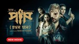 Paap (2023) Bangla Full Movie | HD | 1080p