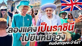 NISA IN LONDON EP.2 ลองแต่งเป็นพระราชินีไปยืนหน้าวัง คนอังกฤษจะว่าไง!?!? |Nisamanee.Nutt