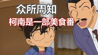 太下饭了！这集柯南看完人都饿死了！