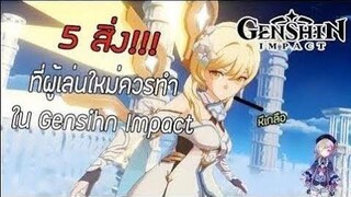 5 สิ่งน่ารู้ที่มือใหม่ควรทำ Genshin Impact