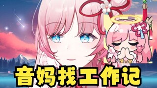 【泽音】音音妈妈找工作记(略有悲伤慎看)