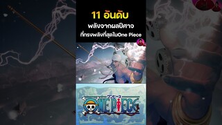 อันดับที่ 3 🔥พลังจากผลปีศาจที่ทรงพลังที่สุดในโลก One Piece
