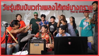 วัยรุ่นซิมบับเวทำเพลงให้เดย์บางทราย