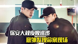 保安大叔夜晚巡逻，结果意外发现命案现场，犯罪片