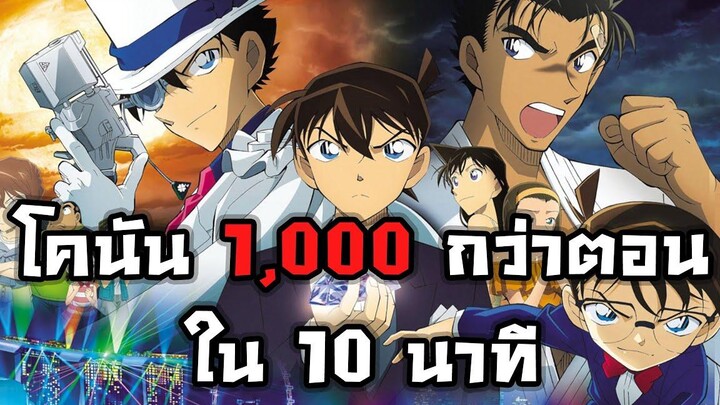 คุยให้ฟัง โคนัน 1000+ กว่าตอนใน 10 นาที