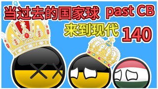 【过去的国家球140】奥地利的光荣粘土还剩多少