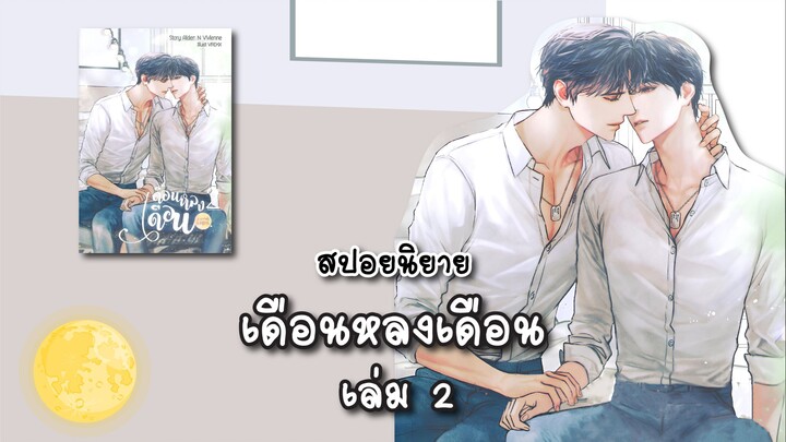 (สปอยนิยาย) เดือนหลงเดือน เล่ม 2