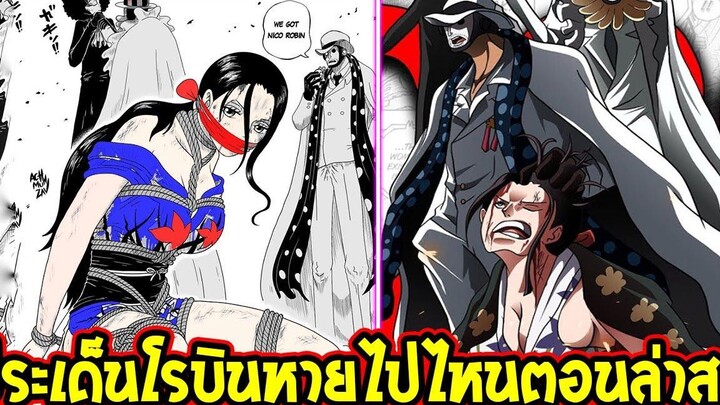 วันพีช ไขข้อสงสัย ! ประเด็นโรบินหายไปไหนตอนล่าสุด - OverReview
