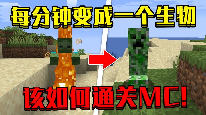 Minecraft: Mỗi phút lại ngẫu nhiên biến thành một sinh vật!? Làm sao để vượt ải MC đây?
