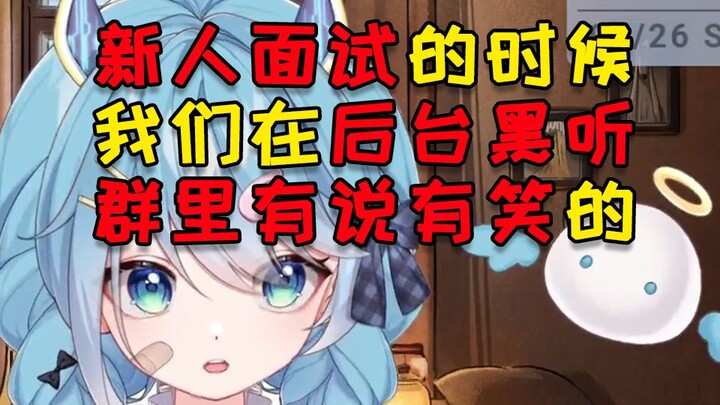新人面试的时候我们都在后台偷听