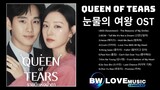 รวมเพลง Queen of Tears ราชินีแห่งน้ำตา (Part 1-9) | 눈물의 여왕 OST | Kdrama OST 2024 @BW-LOVE_MUSIC
