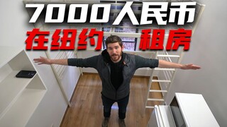 第一视角体验看房：7000人民币在纽约市中心能租什么房？