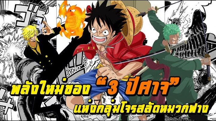 วันพีช - พลังใหม่ของ 3 ปีศาจแห่งกลุ่มโจรสลัดหมวกฟาง
