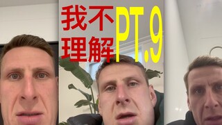 我不理解 PT.9
