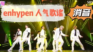 【消音】20220123 ENHYPEN - BLESSED-CURSED