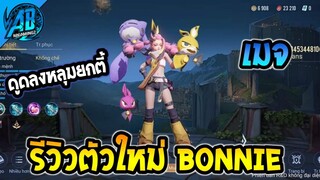 ROV รีวิว ฮีโร่ตัวใหม่ล่าสุด Bonnie โคตรโกงดึงลงหลุมแบบยกตี้ สายเมจ |AbgamingZ