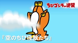 【公式】TVアニメ『ちびゴジラの逆襲』「空のちび怪獣たち」