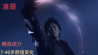【奈克瑟斯奥特曼】准哥27-46岁颜值变化