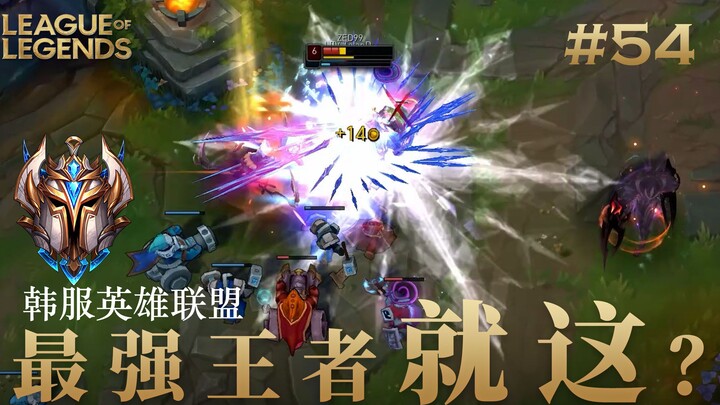 韩 服 王 者 就 这？#54 点赞者大乱斗必Roll长手