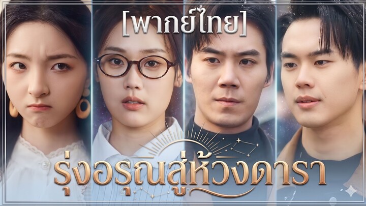 รุ่งอรุณสู่ห้วงดารา | หลินจือเหยา (พากย์ไทย) (ชื่อไทย)