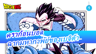 [ดราก้อนบอล]พบตัวละครที่มีเสน่ห์อีกครั้ง! ทำให้คุณตกหลุมรักเบจิต้าภายใน 4 นาที! (มหากาพย์)_1