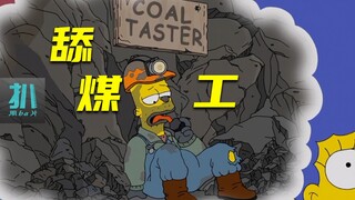 【扒】巴特长大成舔煤工，教育孩子最紧要的是什么？《辛普森一家》之望子成龙