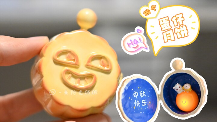 Let’s make some “egg-shaped mini mooncakes” — hmm, they’re custard-flavored (｡◕ˇ∀ˇ◕)