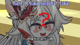 十九集：师兄!快来看这是我爹！也就是咱师妹