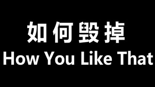 如何毁掉BLACKPINK的how you like that