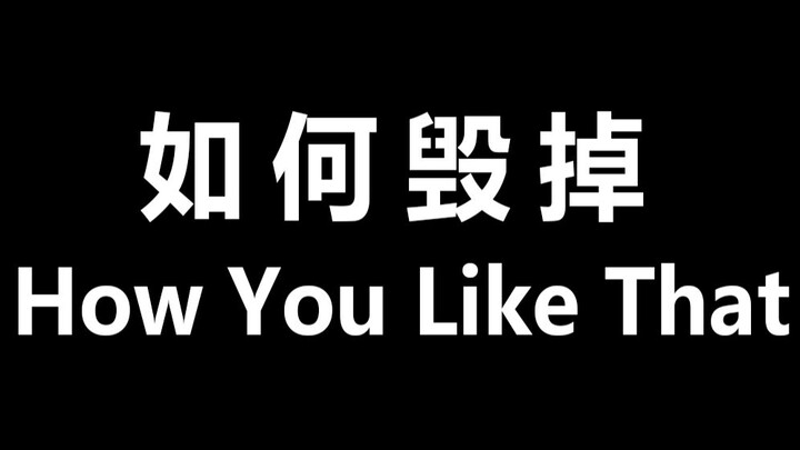 如何毁掉BLACKPINK的how you like that