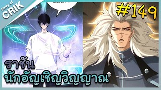 [อ่านมังงะ] เนโครแมนเซอร์ ราชันนักอัญเชิญวิญญาณ ตอนที่ 149
