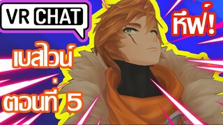 Vrchat ไทย:เบสไวน์ตอนที่5: Vrchat ฮาๆ