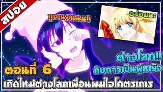 [สปอยอนิเมะ] เกิดใหม่ต่างโลก เพื่อนผมน่ารักโฮกเลยครับ ตอนที่6