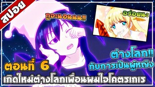 [สปอยอนิเมะ] เกิดใหม่ต่างโลก เพื่อนผมน่ารักโฮกเลยครับ ตอนที่6