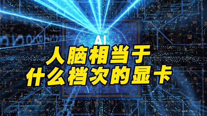 What GPU tier is the human brain equivalent to? Even 10 RTX 4090s together are still outclassed!