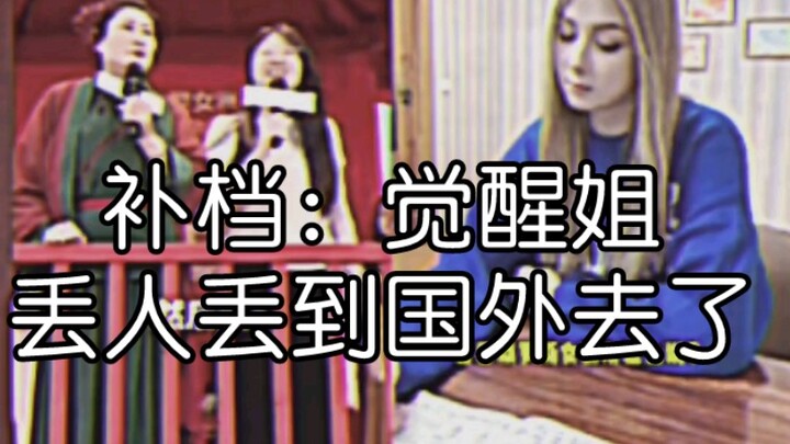 补档：觉醒姐丢人丢到国外去了