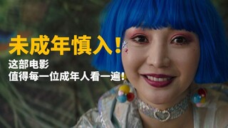 【首映影评】受益人：未成年人慎入！这部电影值得每一位成年人看一遍