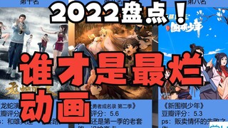 【动画盘点】盘点2022年评价最烂的动画剧集，第一名最近很火。