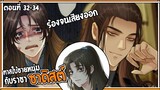 👺สปอยวาย👺ทาสใบ้ชายหนุ่ม#32-34