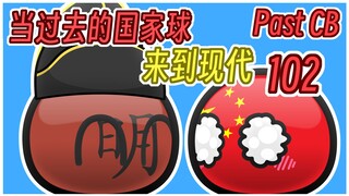 【过去的国家球102】遇见中国