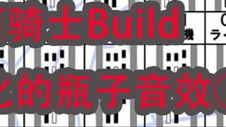 Hiệu ứng âm thanh chai Kamen Rider Build chưa được thương mại hóa②