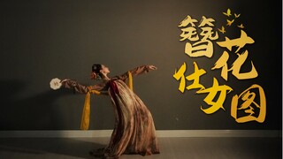 古典舞【簪花仕女图】 | 梦回唐宫夜宴