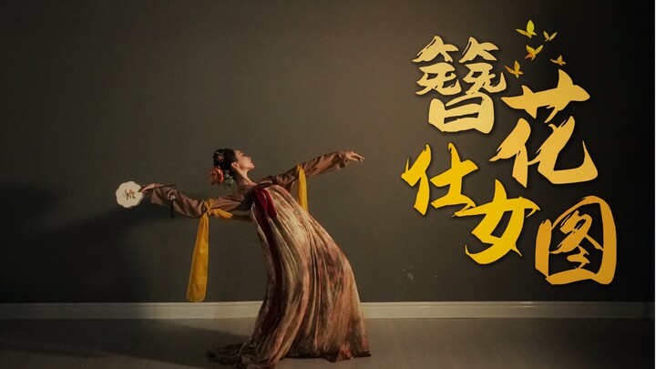 古典舞【簪花仕女图】 | 梦回唐宫夜宴
